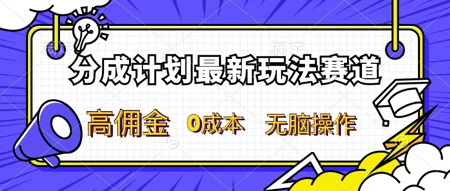 分成计划新赛道，操作简单，新手小白轻松上手，分成收益高，每天几分钟，睡后都有收益 - 友友资源