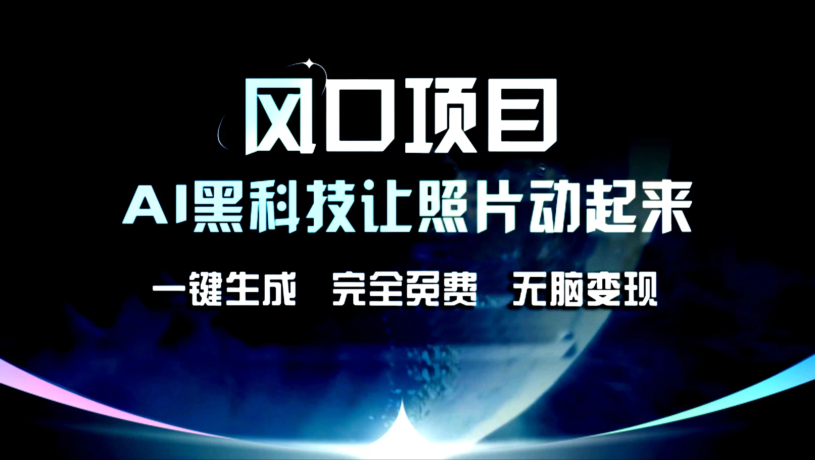 风口项目，AI黑科技让老照片复活！一键生成，完成全免费！无脑变现，接单接到手抽筋！ - 友友资源