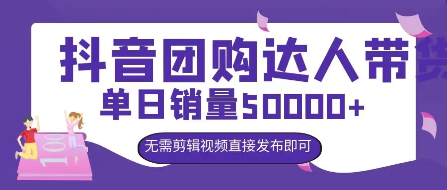 抖音团购达人带货，单日销量5000+，无需剪辑视频直接发布即可 - 友友资源
