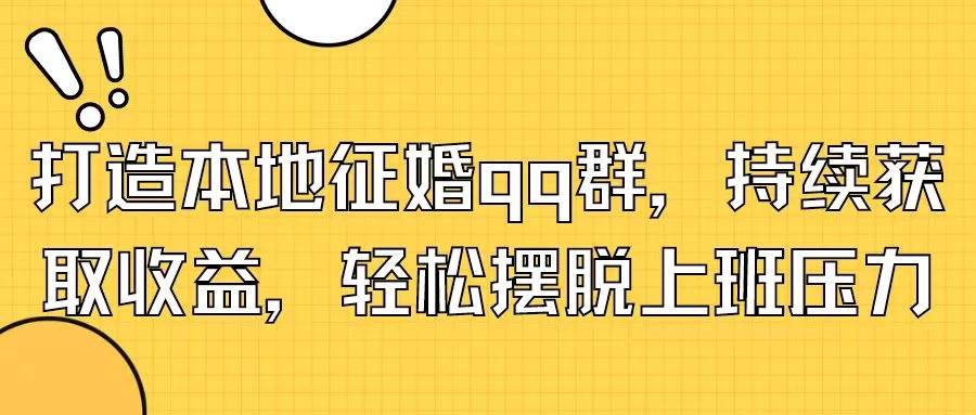 打造本地征婚QQ群，持续获取收益，轻松摆脱上班压力 - 友友资源