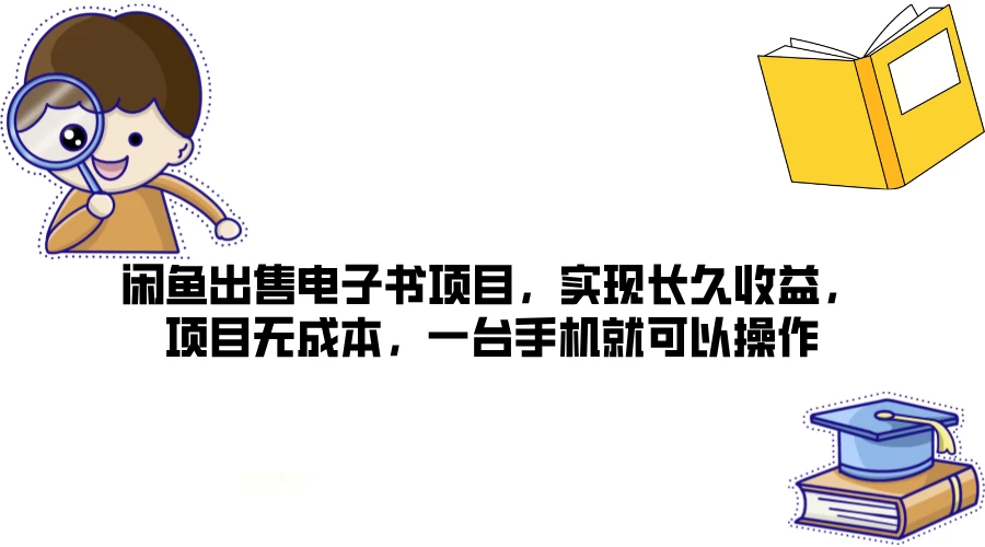 闲鱼出售电子书项目，实现长久收益，项目无成本，一台手机就可以操作 - 友友资源