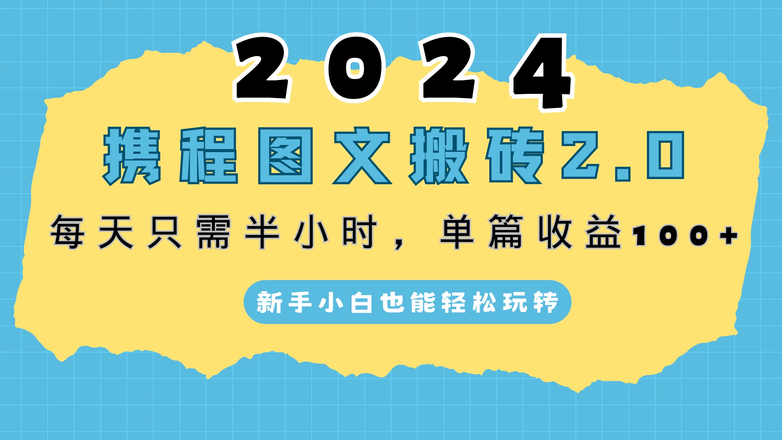 2024携程图文搬砖2.0，每天30分钟，单篇收益100+，新手小白也能轻松玩转 - 友友资源