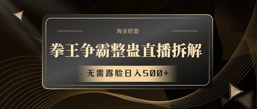 拳王争霸整蛊直播拆解，无需露脸，利用整蛊工具日入500+ - 友友资源