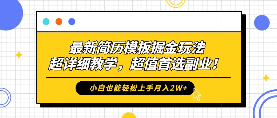 最新简历模板掘金玩法，超详细教学，小白也能轻松上手月入2W+，超值首选副业！ - 友友资源