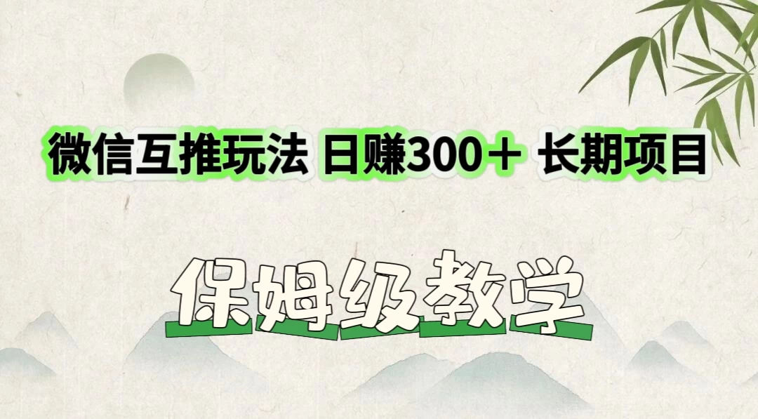 价值3980的微信互推玩法，日赚300＋，长期项目 - 友友资源