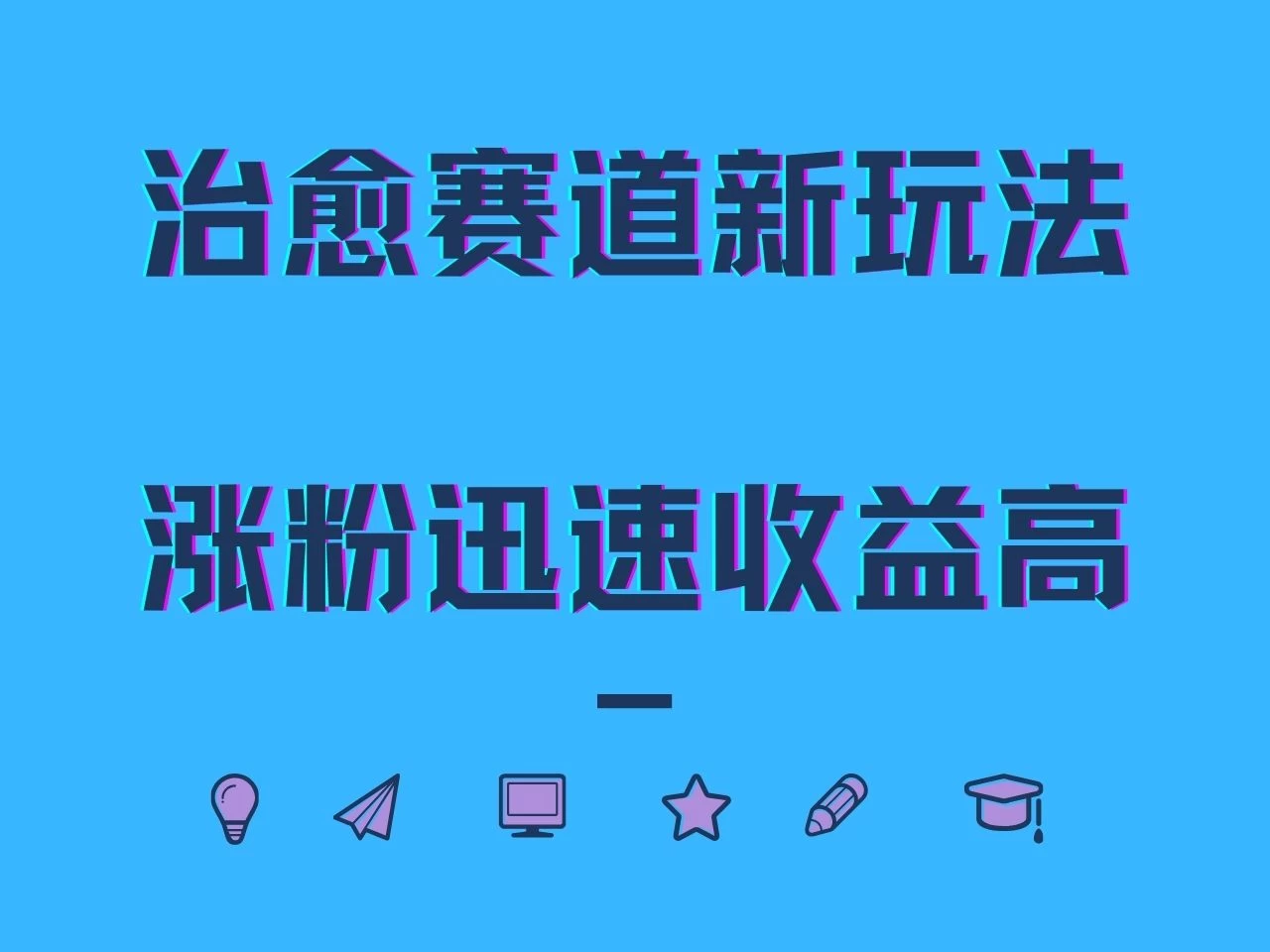 治愈赛道新玩法，治愈文案结合奶奶形象，涨粉迅速收益高 - 友友资源