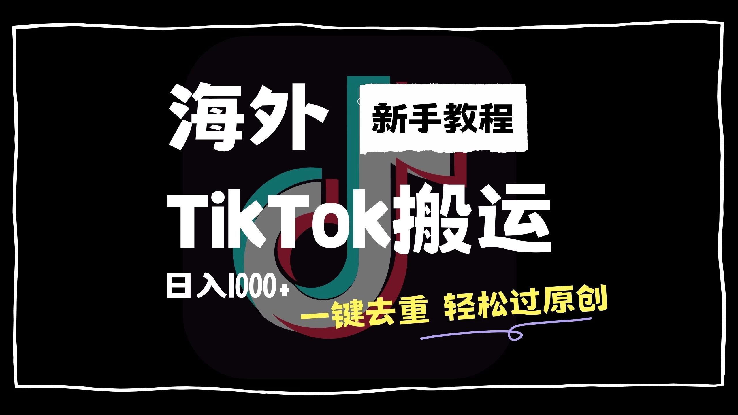 2024最新海外TikTok搬运玩法，一键去重轻松过原创，新手无经验也能日入1000+ - 友友资源
