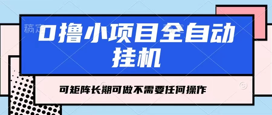 每天几分钟，全自动挂机，不需要任何操作，看完就能做，可矩阵操作，人人可做 - 友友资源