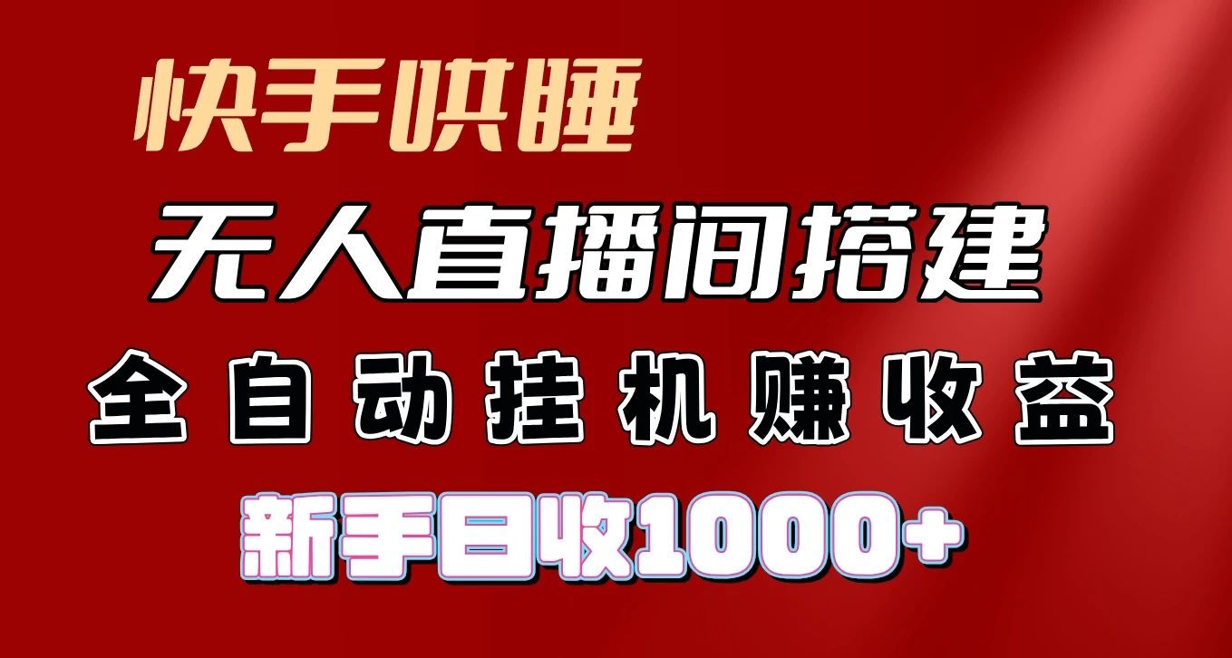 快手哄睡无人直播间搭建，纯利润项目，小白全自动挂机日收1000+ - 友友资源