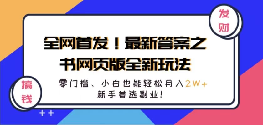 全网首发！最新答案之书网页版全新玩法，配合文档和网页，零门槛、小白也能轻松月入2W+,新手首选副业！ - 友友资源
