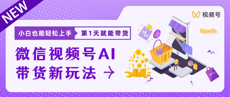 微信视频号AI带货新风口，小白每天20分钟也能日入上千 - 友友资源