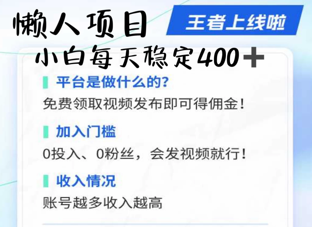 懒人项目无脑躺赚收益，小白一天400＋发视频就能躺赚，不看粉丝不看播放量 操作简单小白轻松上手 多平台变现盈利 - 友友资源