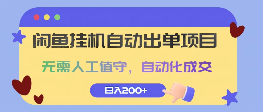 闲鱼挂机自动出单项目，无需人工值守，自动化成交，日入200+ - 友友资源