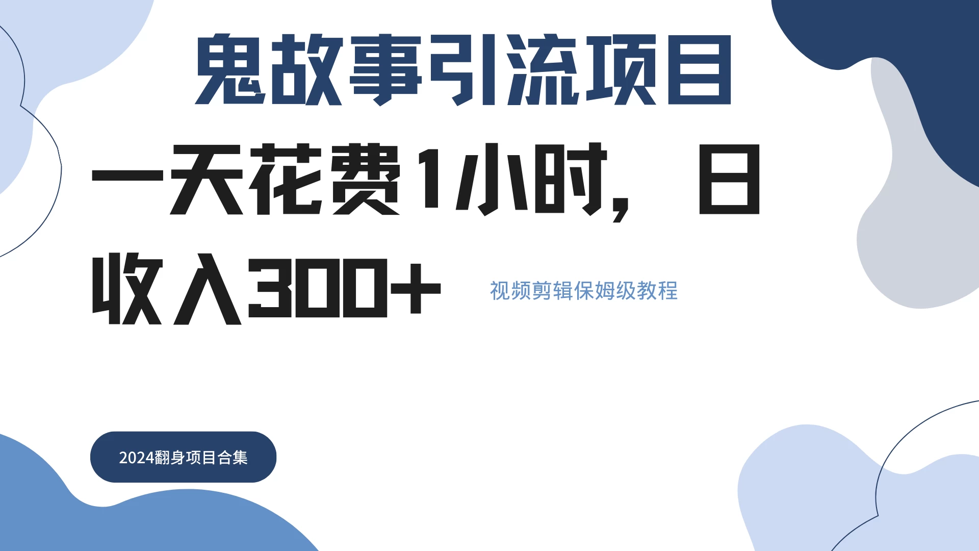 鬼故事搬运条条原创，全程保姆级教学，轻松日入300+ - 友友资源