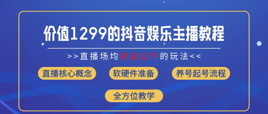 价值1299的抖音娱乐主播场均直播收入过千打法教学（最新玩法） - 友友资源