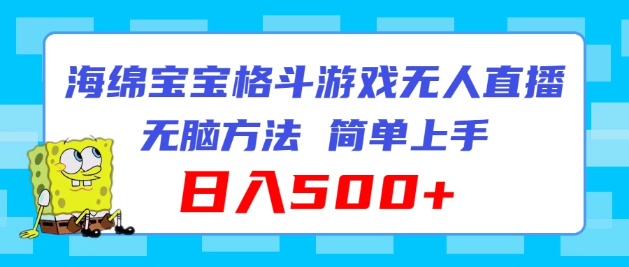 海绵宝宝格斗对战无人直播，无脑玩法，简单上手，日入500+ - 友友资源