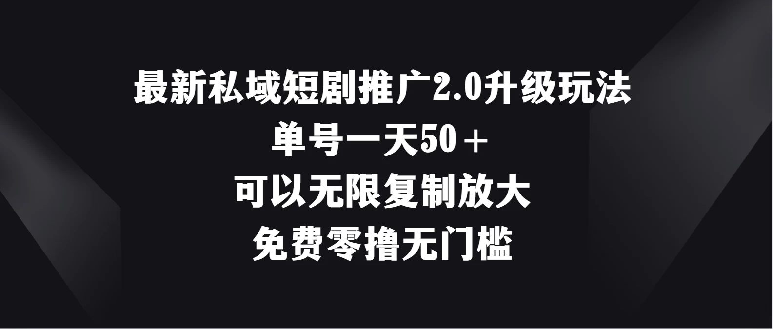 最新私域短剧推广2.0升级玩法，单号一天50＋免费零撸无门槛 - 友友资源