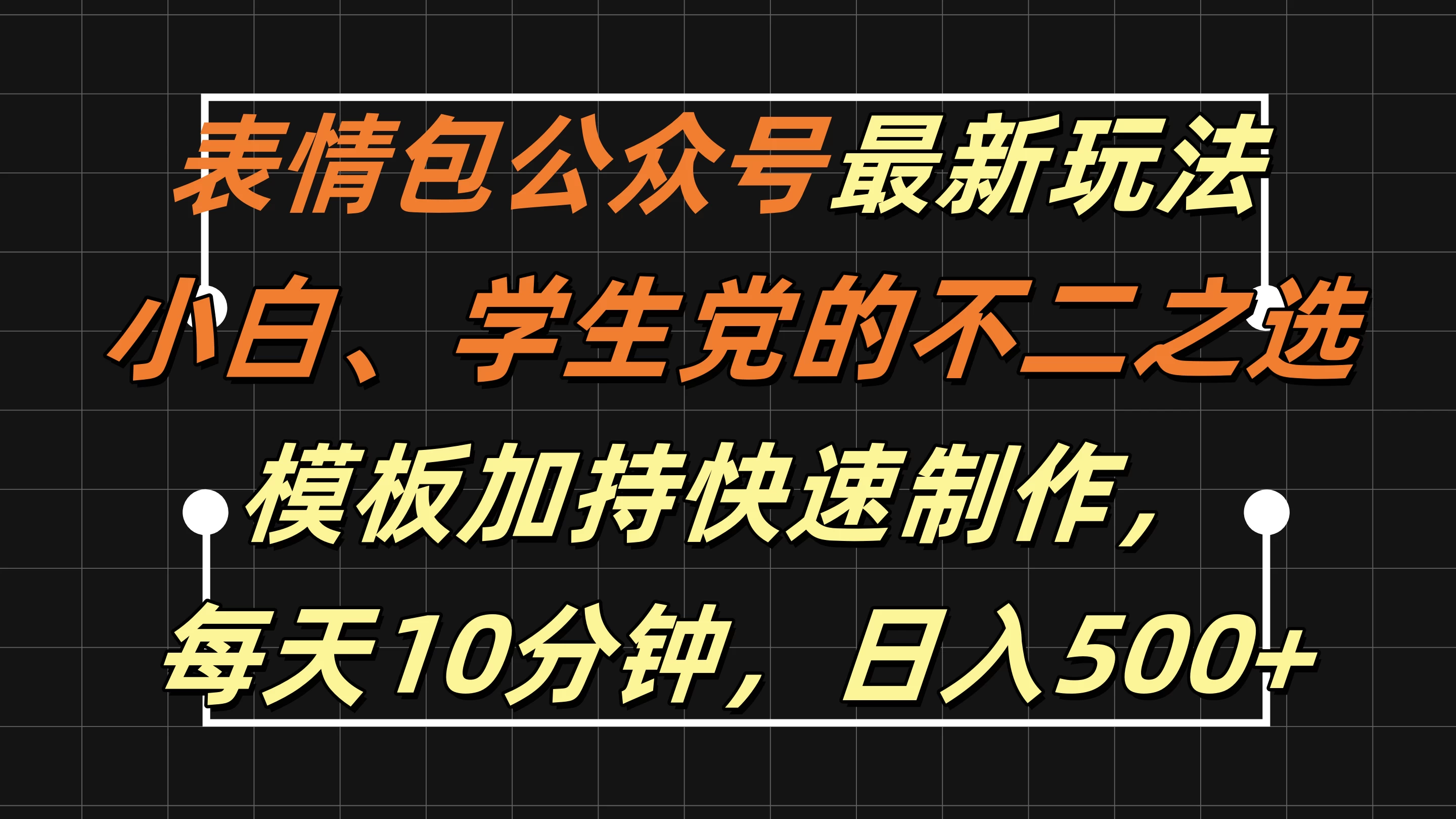 表情包公众号最新玩法，小白、学生党的不二之选，模板加持快速制作，每天十分钟，日入500+ - 友友资源