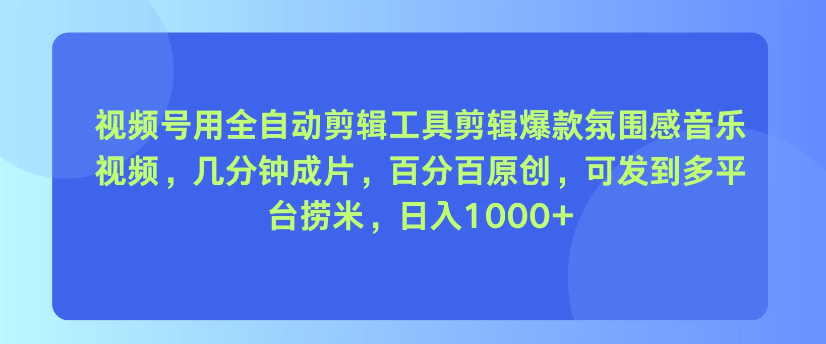 视频号用全自动剪辑工具，剪辑爆款氛围感音乐视频，几分钟成片，百分百原创，日入1000+ - 友友资源