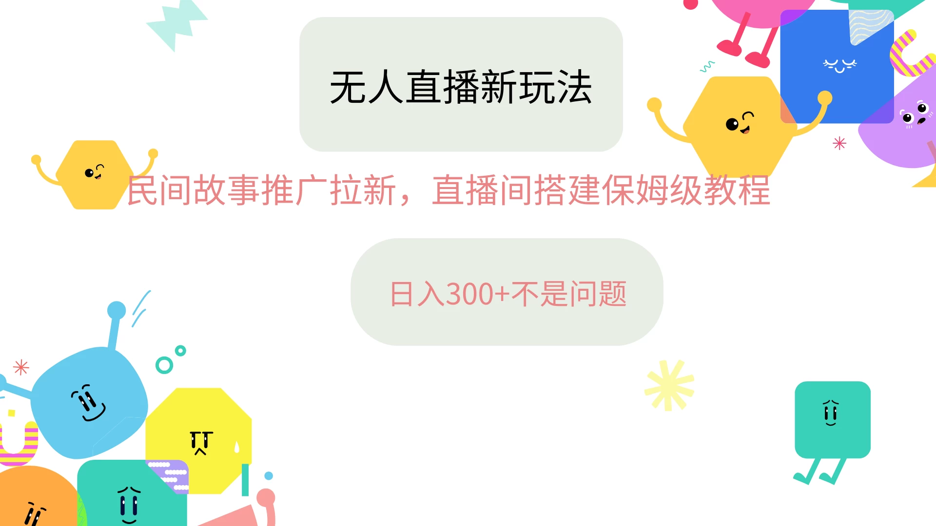 抖音星图无人直播拉新项目，操作简单人人可做，挂机即可日入300+ - 友友资源
