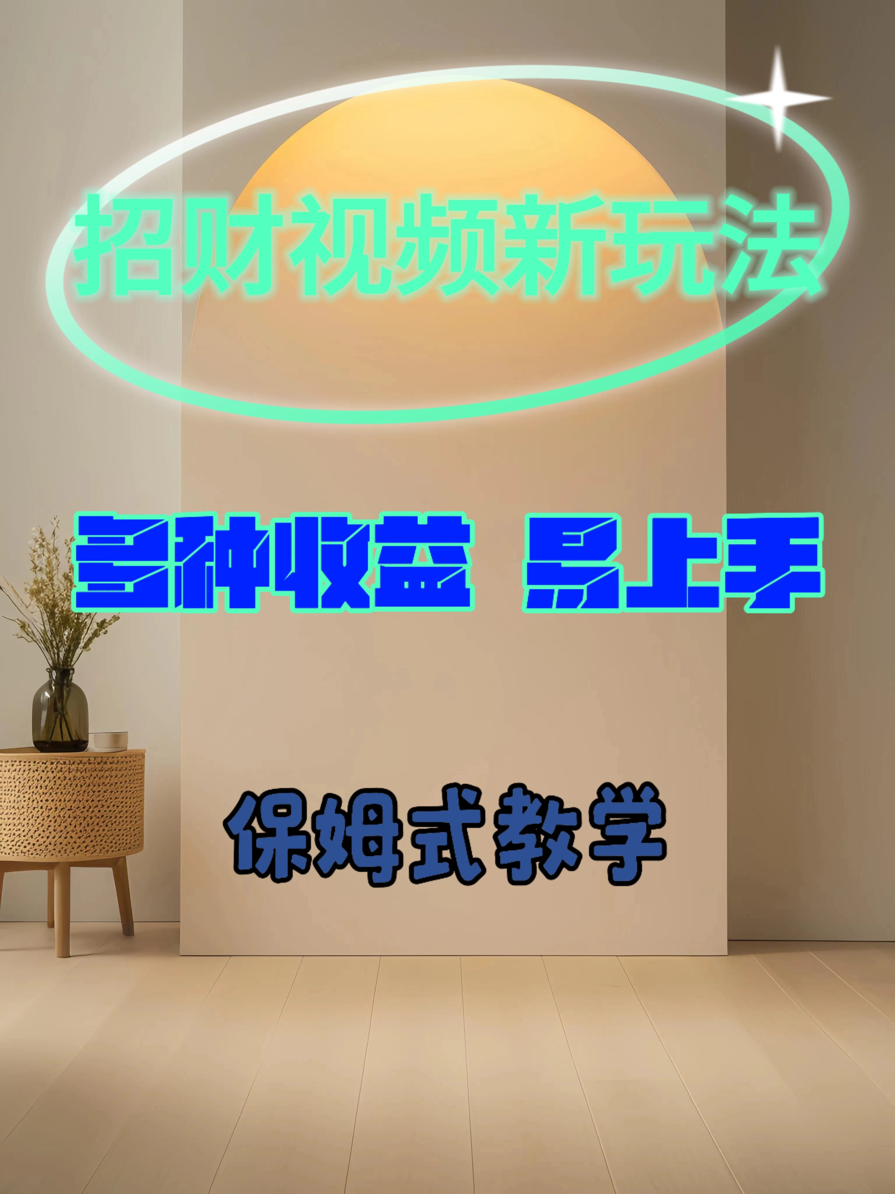 招财视频新玩法，多种收益，操作简单易上手 - 友友资源