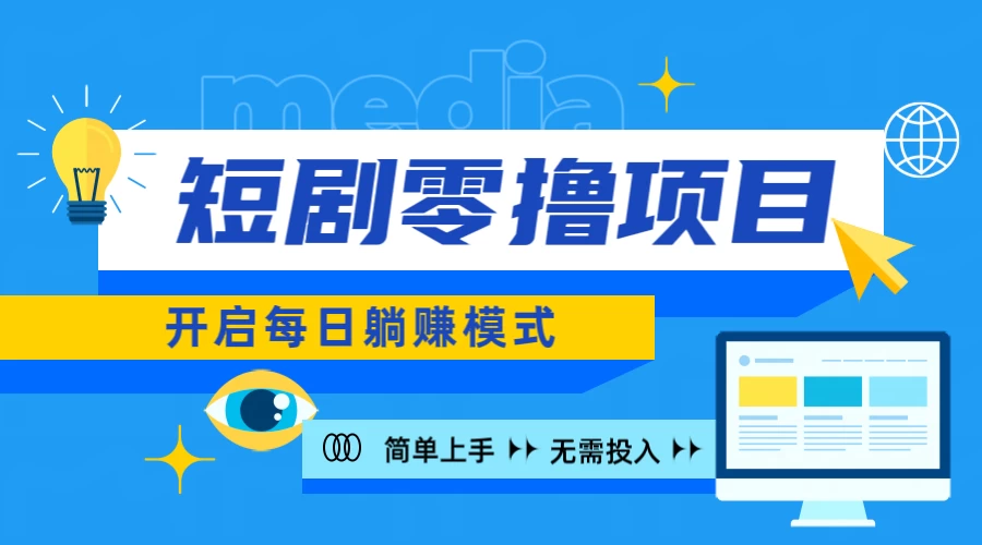 2024短剧零撸项目，每日躺赚，操作简单 - 友友资源