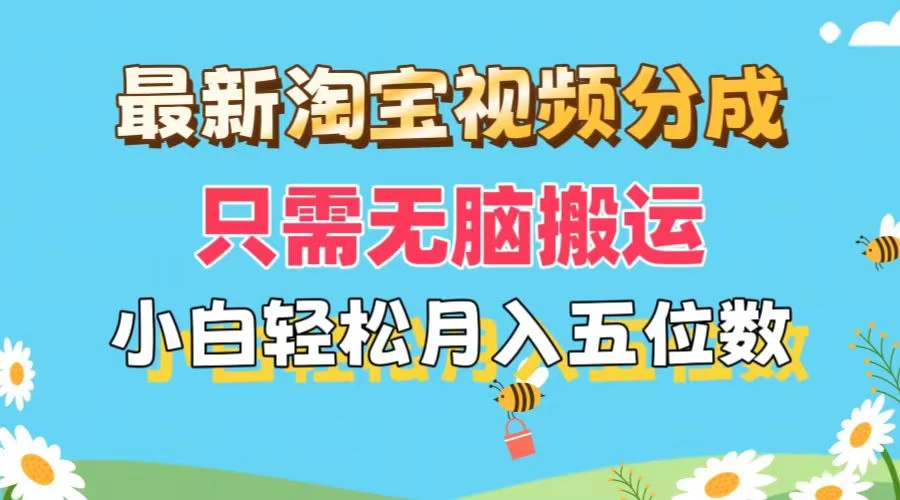 最新淘宝视频分成，只需无脑搬运，小白也能轻松月入五位数，可矩阵批量操作 - 友友资源