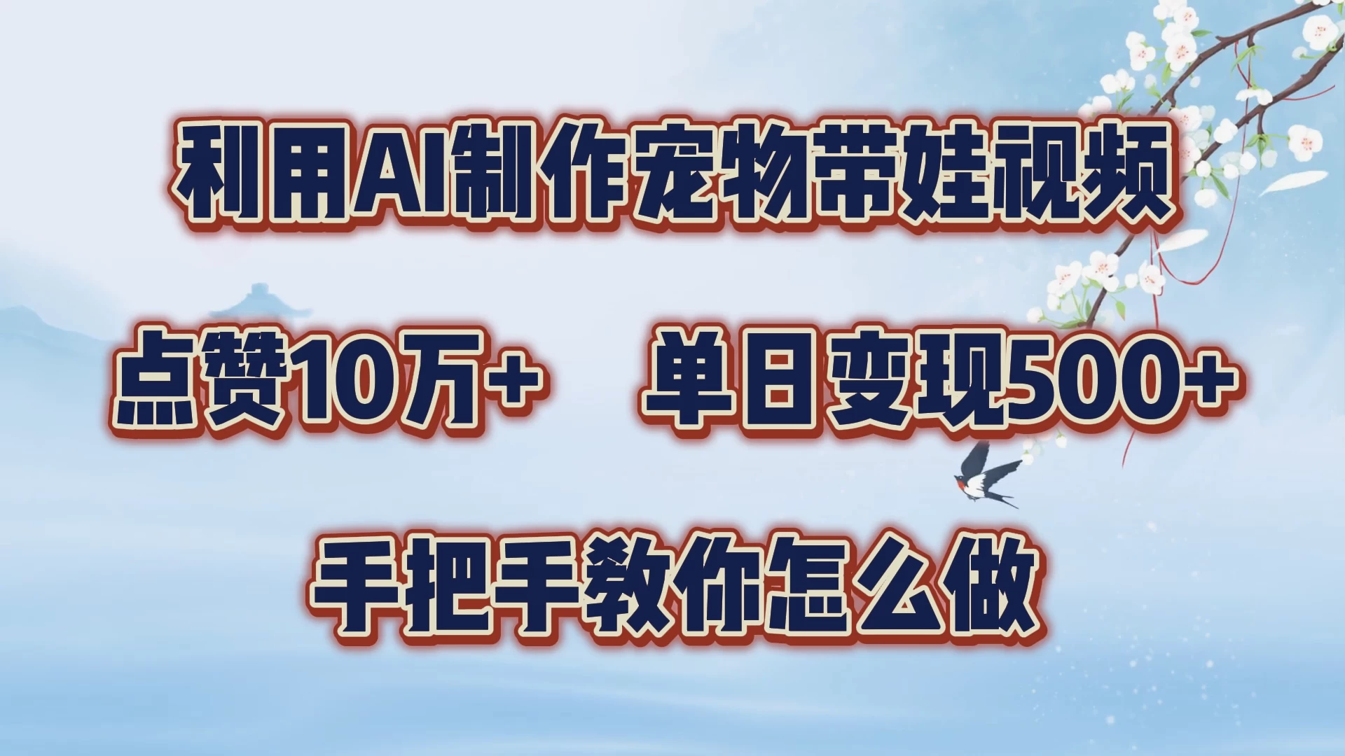 利用AI制作宠物带娃视频，轻松涨粉，点赞10万+，单日变现三位数，手把手教你怎么做 - 友友资源
