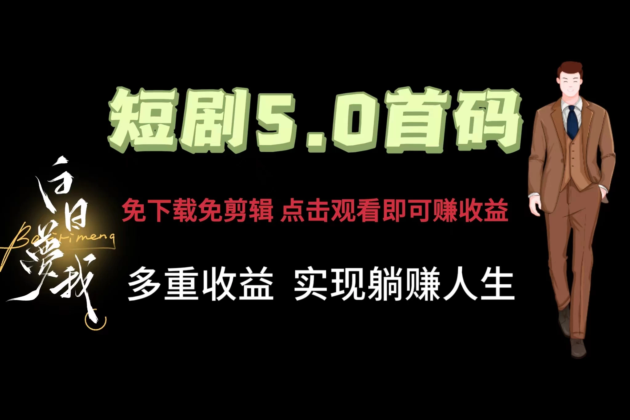 短剧5.0首码，免下载免剪辑，点击观看即可赚钱，多重收益方式，实现躺赚人生 - 友友资源
