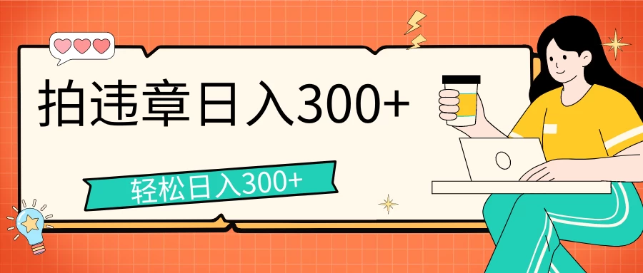 拍违章等一些不文明行为，获取收益，一天收益可达300+ - 友友资源