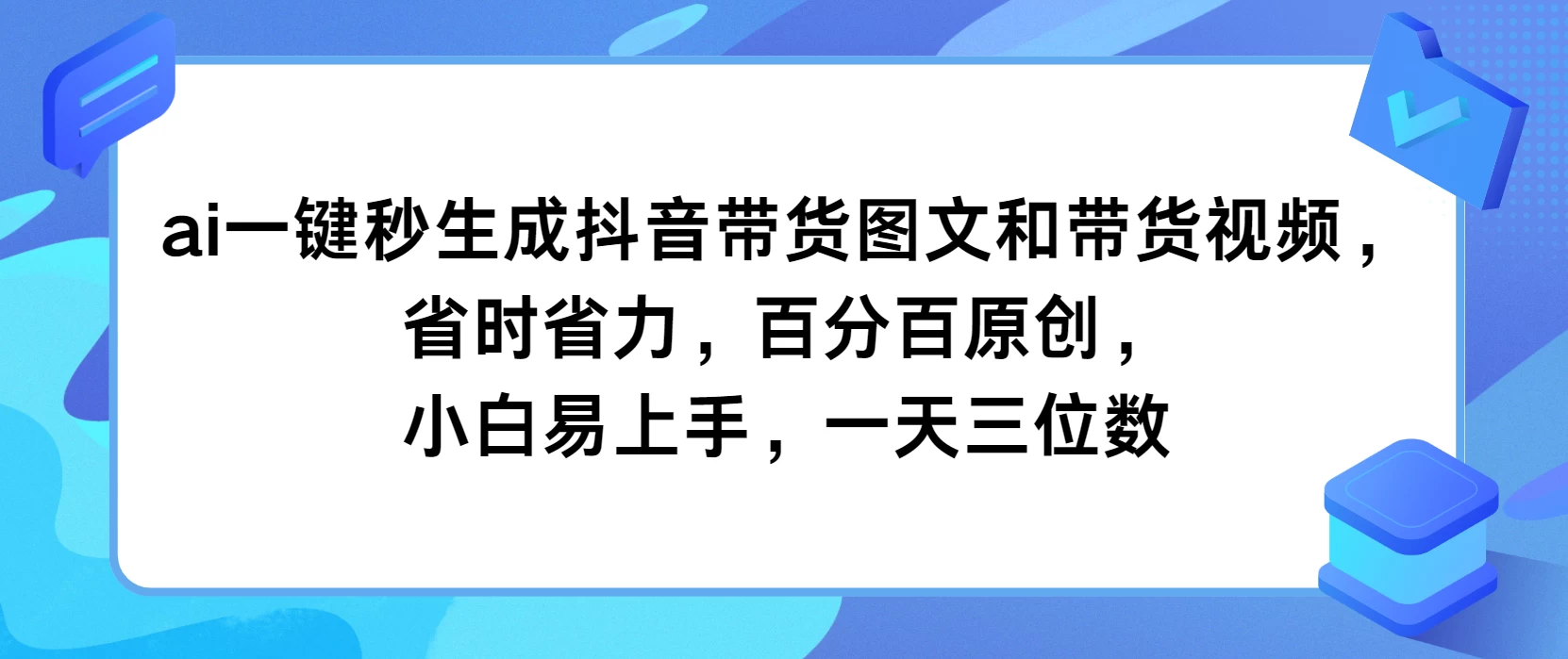 AI一键秒生成抖音带货图文和带货视频，省时省力，百分百原创，小白易上手，一天三位数 - 友友资源