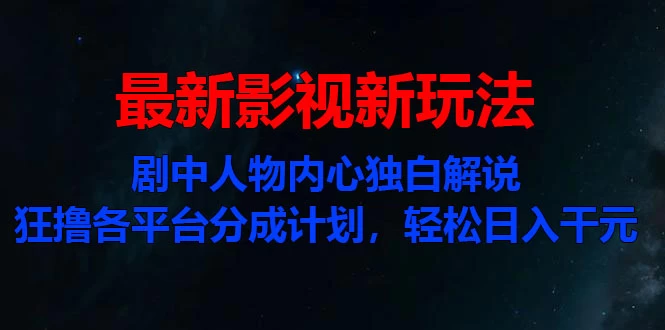 最新影视新玩法，剧中人物内心独白解说狂撸各平台分成计划，轻松日入干元 - 友友资源