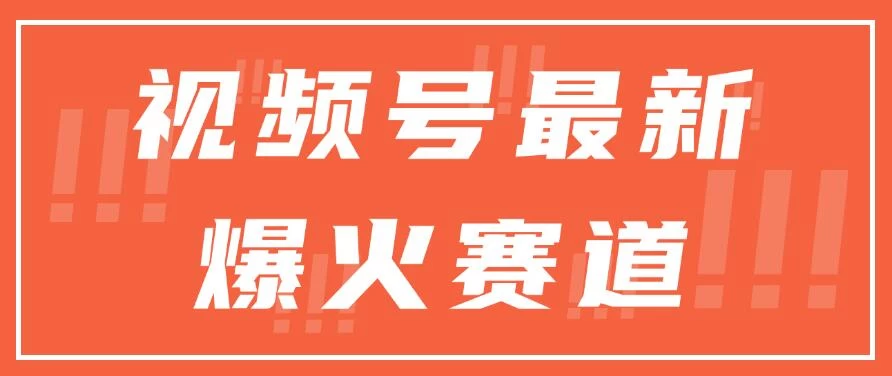 视频号最新爆火赛道，三种收益模式，0粉新号条条原创热门 - 友友资源