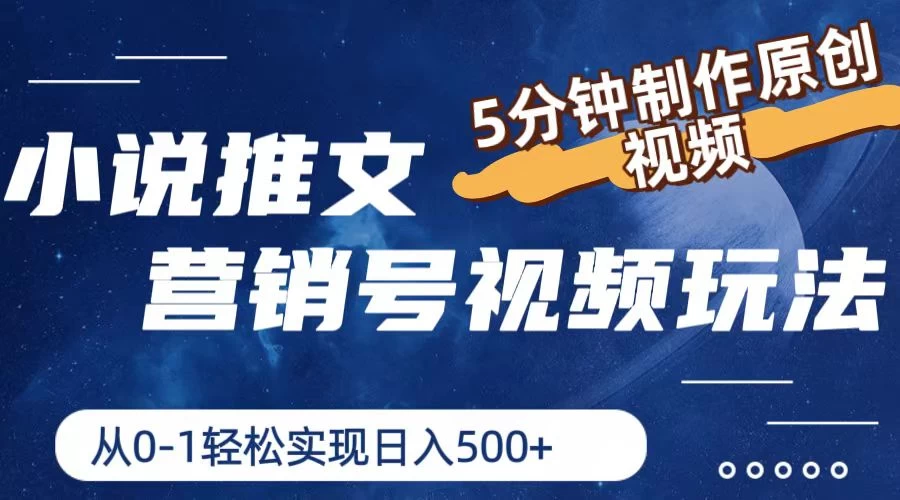 小说推文营销号视频玩法，5分钟制作原创视频，从0到1轻松实现日入4位数 - 友友资源