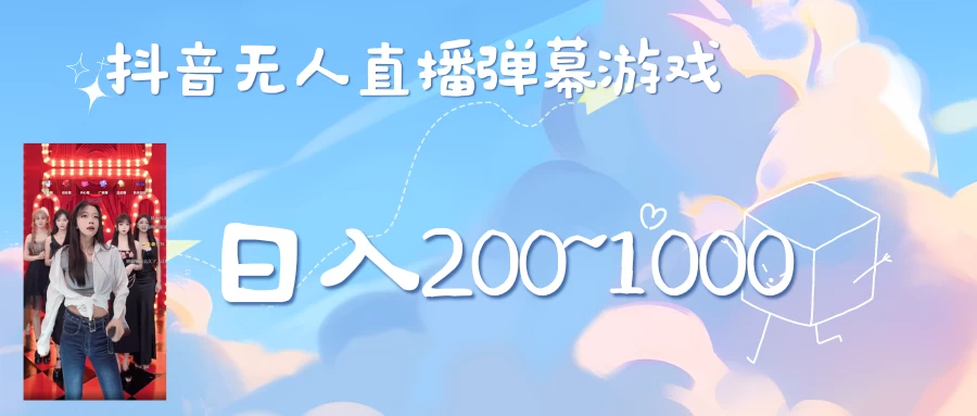 抖音直播美女弹幕玩法，收礼物轻松日入200＋ - 友友资源