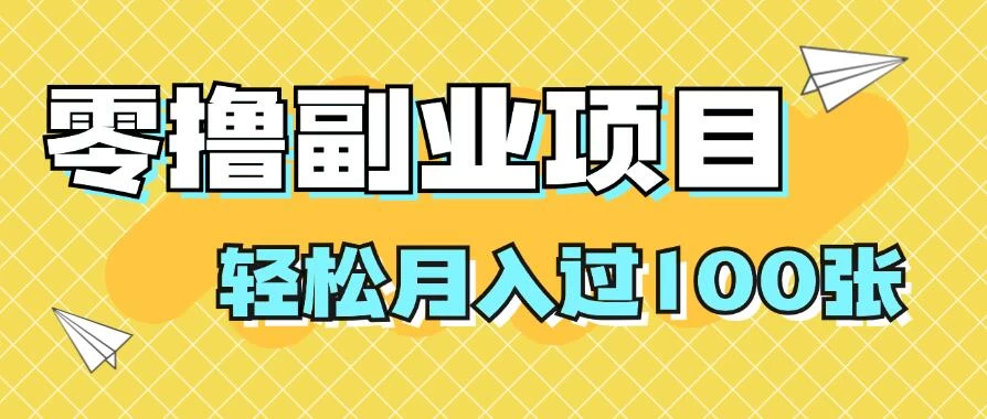 零撸副业项目，零基础，不用投入1分，就可轻松月入过100张，小白、宝妈必备项目，落地保姆级教程 - 友友资源