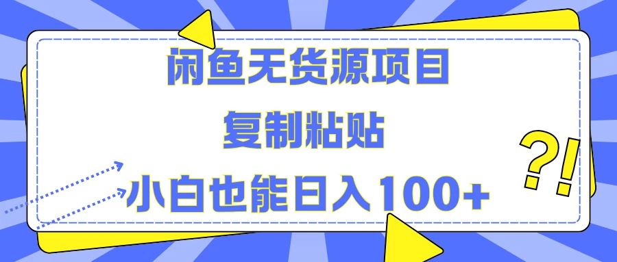 闲鱼无货源项目 复制粘贴 小白也能日入100+ - 友友资源