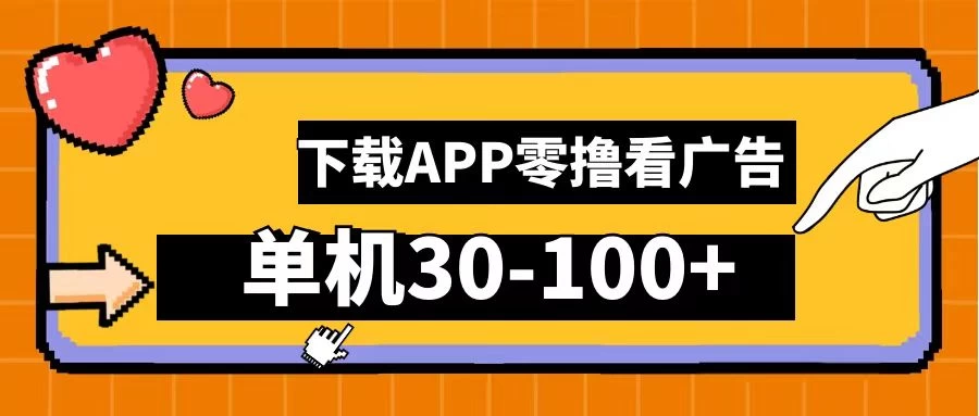 尚玩助手零撸看广告，下载APP看广告，单机30-100+安卓手机就行 - 友友资源