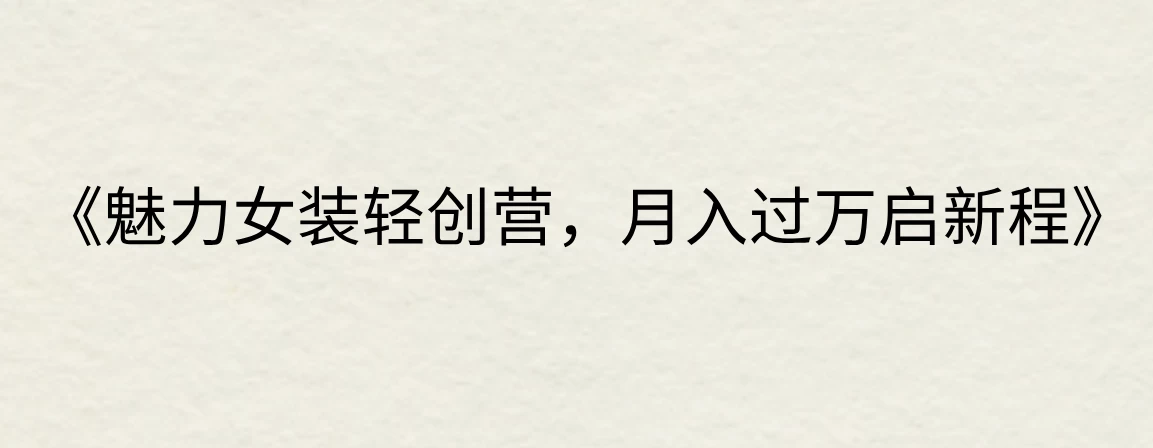 《魅力女装轻创营，月入过万启新程》 - 友友资源