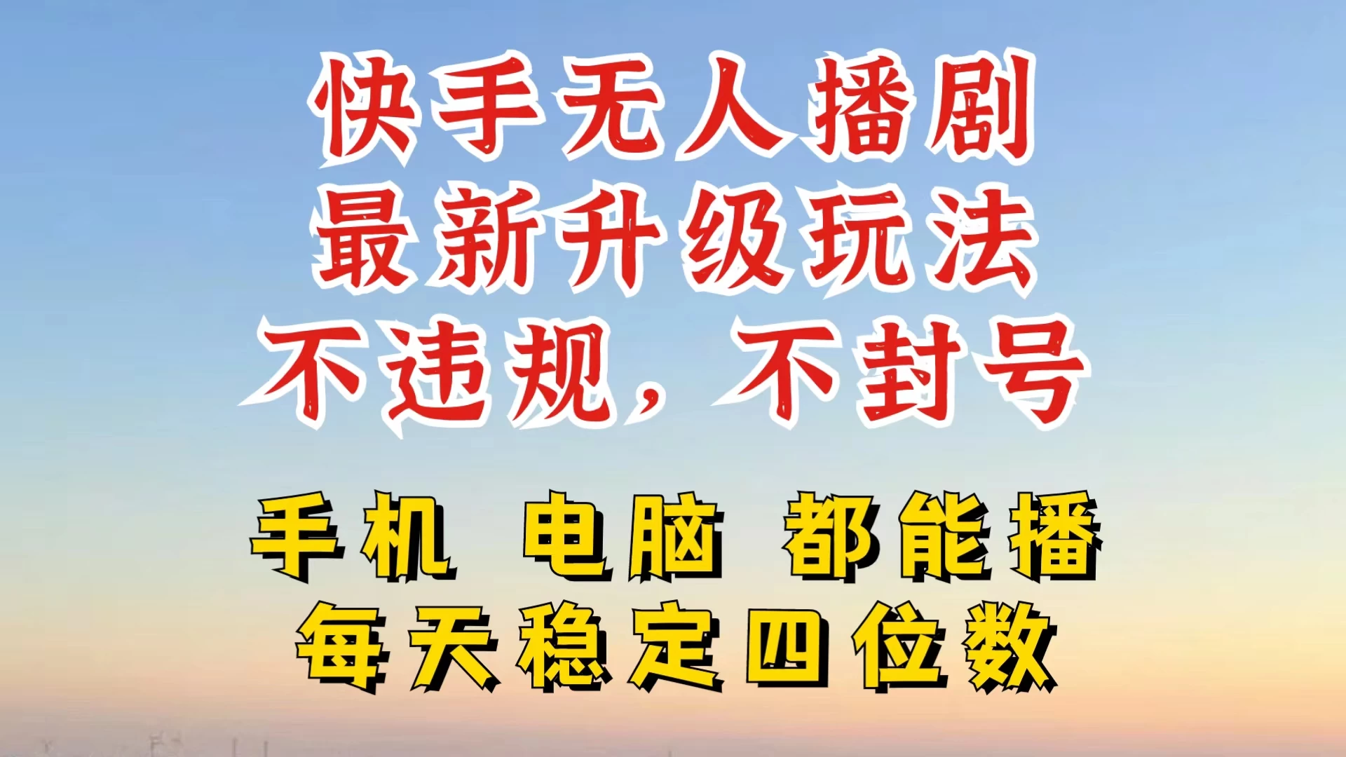 快手无人播剧，24小时挂机轻松变现，玩法新升级，不断播，不违规，手机电脑都可以播 - 友友资源