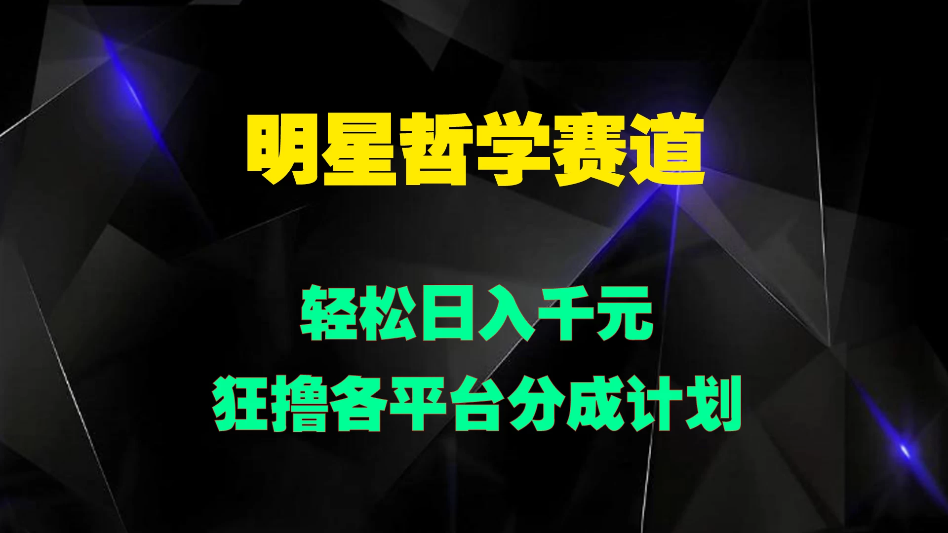 明星哲学赛道，狂撸各平台分成计划，轻松日入千元 - 友友资源