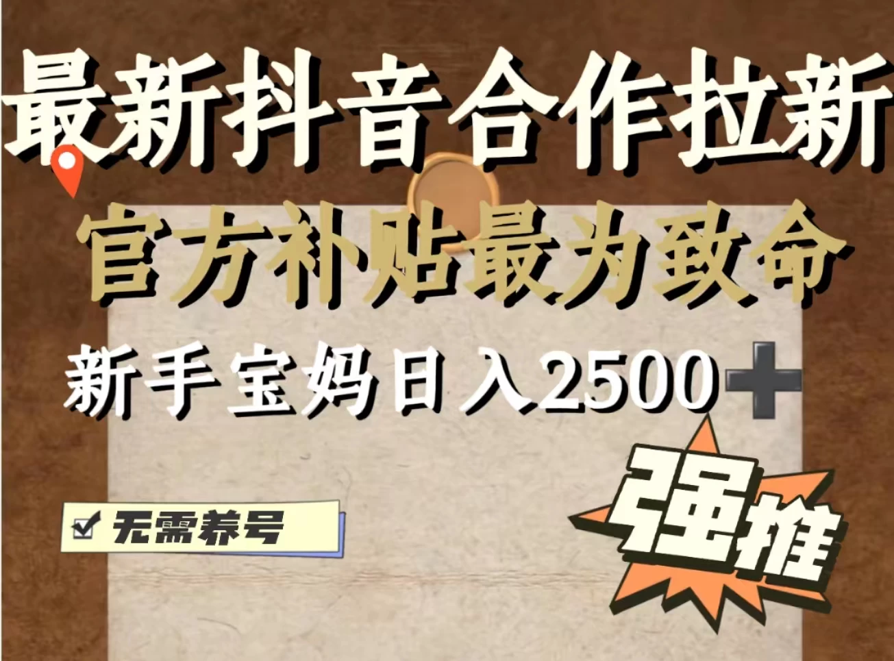 最新抖音合作拉新，新手宝妈日入2500+，无需养号，十分钟即可上手操作 - 友友资源