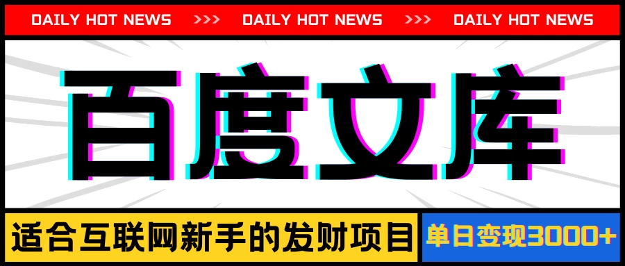 AI百度文库项目，操作简单，实现被动收入每日300-500+ - 友友资源