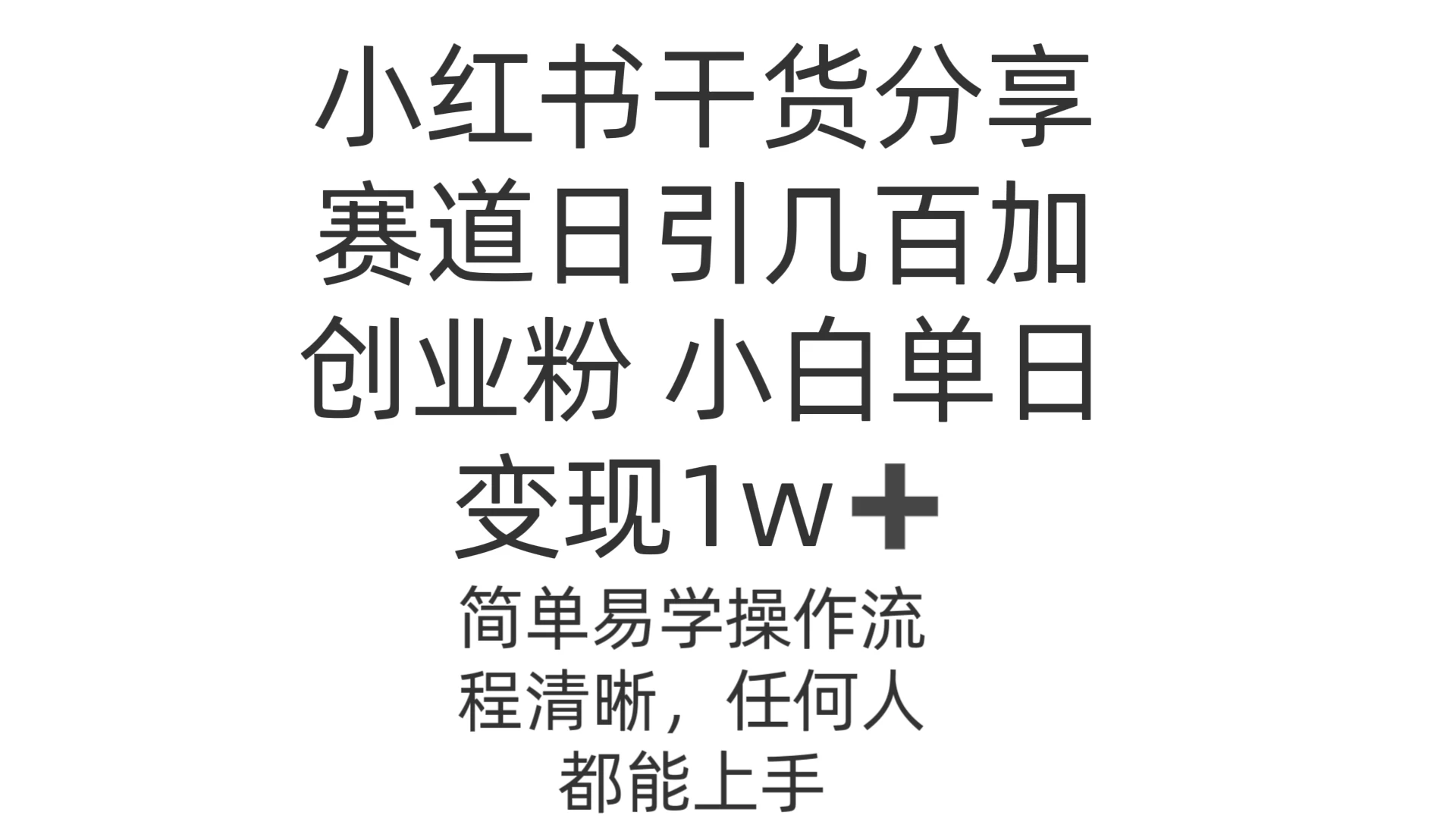 小红书干货分享赛道日引几百创业粉 小白单日变现1w＋操作简单 - 友友资源