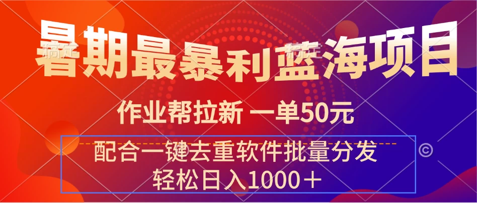 暑期最暴利蓝海项目，轻松上手，一单50元，轻松日入1000＋，配合一键去重软件批量分发 - 友友资源