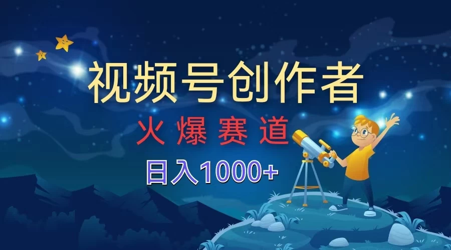视频号创作者，火爆赛道，日入1000+ - 友友资源