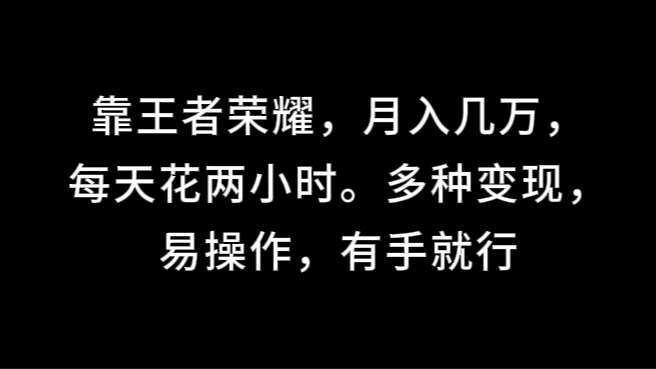 靠王者荣耀，月入几万，每天花两小时。多种变现，易操作，有手就行 - 友友资源