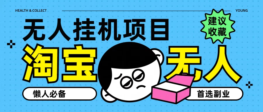 淘宝无人直播教学系列课程，无人看守，佣金自动入账，副业首选项目 - 友友资源