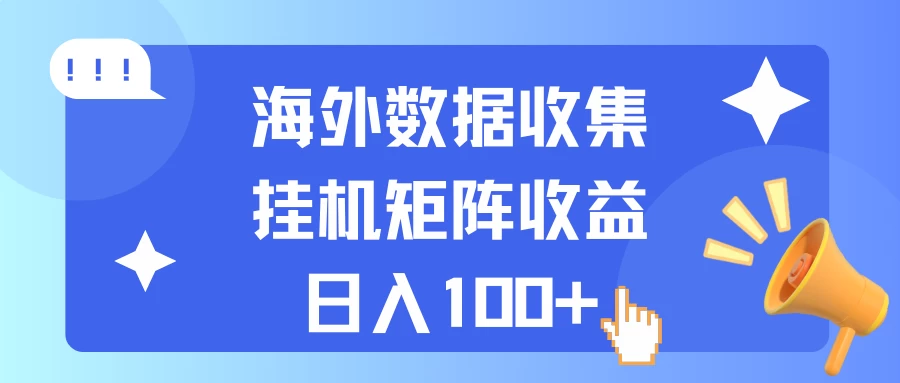 海外挂机项目 数据收集 可矩阵 日收入100+ - 友友资源