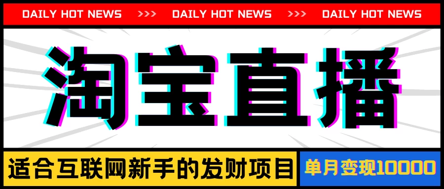淘宝直播项目，适合新手的好项目，单月收入10000+ - 友友资源